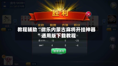 教程辅助“微乐内蒙古麻将开挂神器	”通用版下载教程-第3张图片