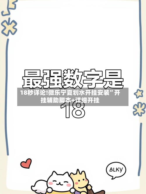 18秒详论!微乐宁夏划水开挂安装”开挂辅助脚本+详细开挂-第1张图片