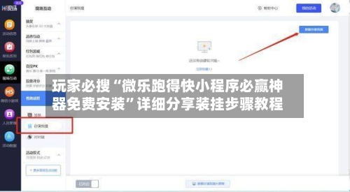 玩家必搜“微乐跑得快小程序必赢神器免费安装”详细分享装挂步骤教程-第1张图片