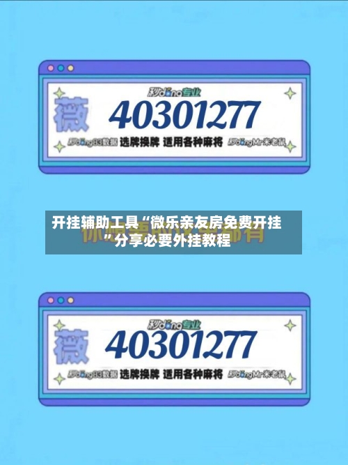 开挂辅助工具“微乐亲友房免费开挂”分享必要外挂教程-第3张图片