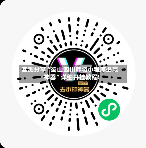 实测分享“蜀山四川麻将小程序必赢神器	”详细开挂教程!-第1张图片