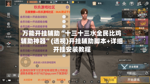 万能开挂辅助“十三十三水全民比鸡辅助神器”(透视)开挂辅助脚本+详细开挂安装教程-第1张图片