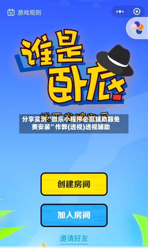 分享实测“微乐小程序必赢辅助器免费安装”作弊(透视)透视辅助-第3张图片