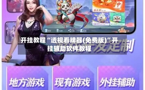 开挂教程“透视看牌器(免费版)”开挂辅助软件教程-第2张图片