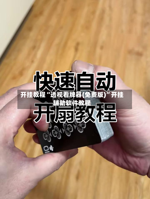 开挂教程“透视看牌器(免费版)	”开挂辅助软件教程-第1张图片