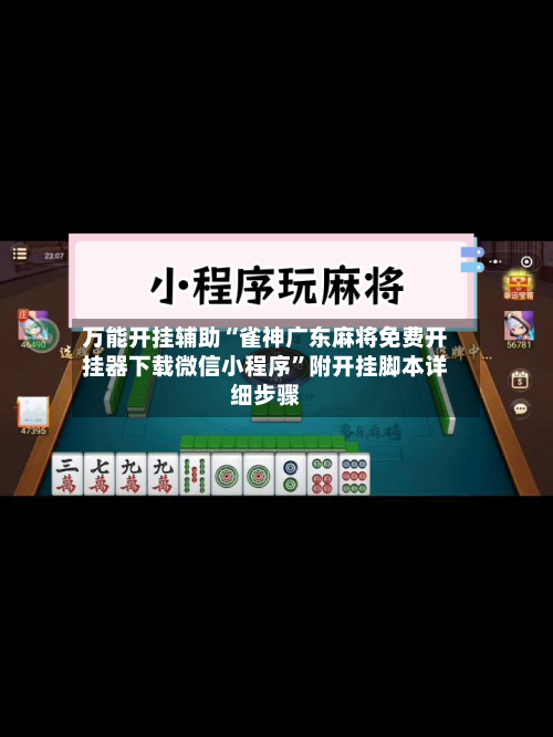 万能开挂辅助“雀神广东麻将免费开挂器下载微信小程序”附开挂脚本详细步骤-第2张图片