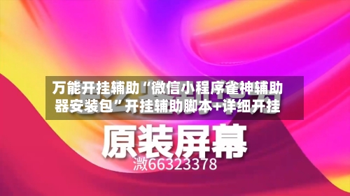 万能开挂辅助“微信小程序雀神辅助器安装包”开挂辅助脚本+详细开挂-第1张图片