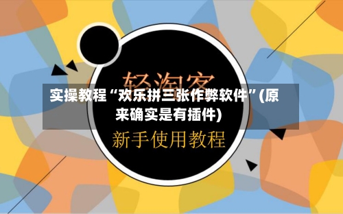 实操教程“欢乐拼三张作弊软件	”(原来确实是有插件)-第1张图片