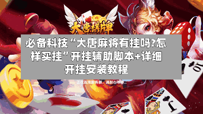 必备科技“大唐麻将有挂吗?怎样买挂	”开挂辅助脚本+详细开挂安装教程-第3张图片