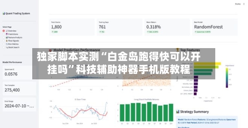 独家脚本实测“白金岛跑得快可以开挂吗”科技辅助神器手机版教程-第1张图片
