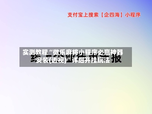 实测教程“微乐麻将小程序必赢神器安装(透视)”详细开挂玩法-第1张图片