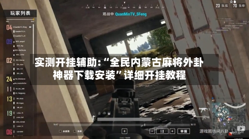 实测开挂辅助:“全民内蒙古麻将外卦神器下载安装”详细开挂教程-第1张图片