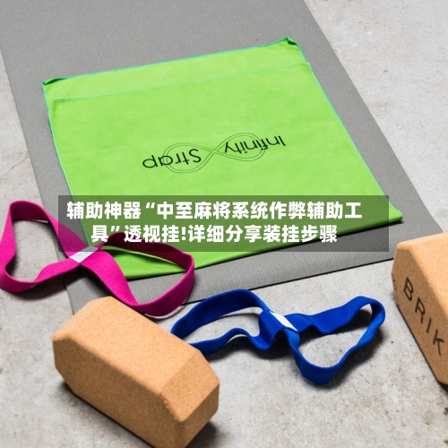 辅助神器“中至麻将系统作弊辅助工具	”透视挂!详细分享装挂步骤-第1张图片