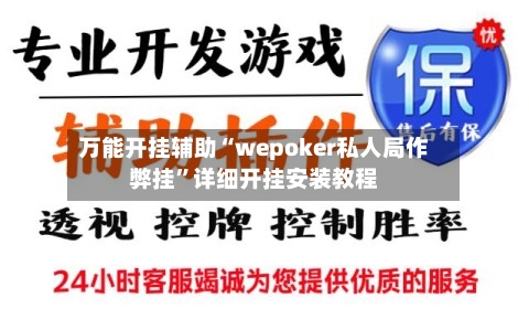 万能开挂辅助“wepoker私人局作弊挂”详细开挂安装教程-第1张图片