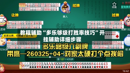 教程辅助“多乐够级打胜率技巧”开挂辅助详细步骤-第1张图片