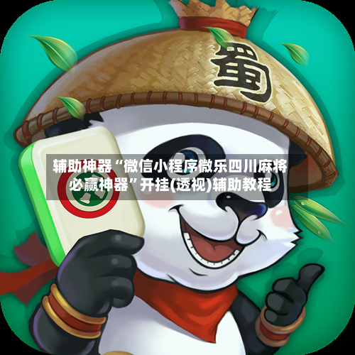 辅助神器“微信小程序微乐四川麻将必赢神器	”开挂(透视)辅助教程-第2张图片