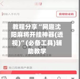 教程分享“网趣沈阳麻将开挂神器(透视)	”(必备工具)辅助教学-第1张图片
