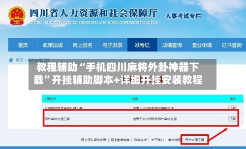 教程辅助“手机四川麻将外卦神器下载”开挂辅助脚本+详细开挂安装教程-第2张图片