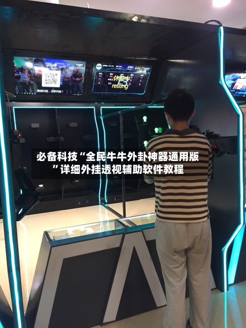 必备科技“全民牛牛外卦神器通用版”详细外挂透视辅助软件教程-第1张图片