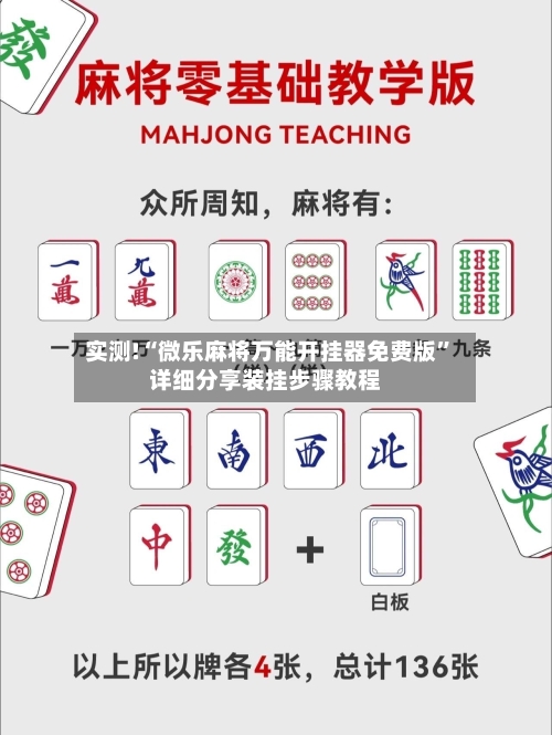 实测!“微乐麻将万能开挂器免费版	”详细分享装挂步骤教程-第2张图片