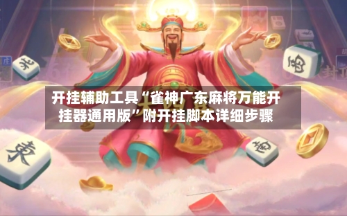 开挂辅助工具“雀神广东麻将万能开挂器通用版”附开挂脚本详细步骤-第1张图片