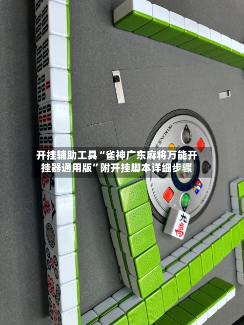开挂辅助工具“雀神广东麻将万能开挂器通用版	”附开挂脚本详细步骤-第2张图片