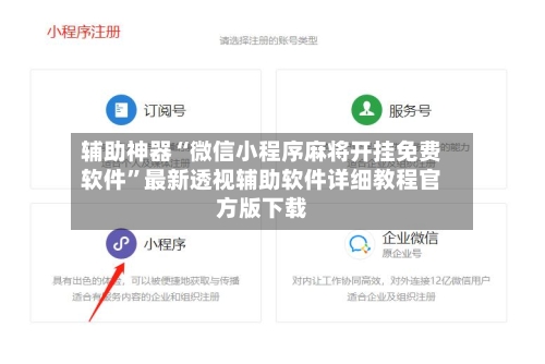 辅助神器“微信小程序麻将开挂免费软件”最新透视辅助软件详细教程官方版下载-第3张图片