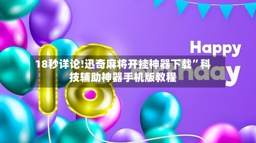 18秒详论!迅奇麻将开挂神器下载	”科技辅助神器手机版教程-第3张图片