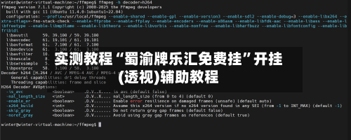 实测教程“蜀渝牌乐汇免费挂”开挂(透视)辅助教程-第1张图片