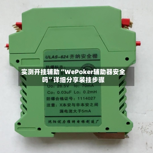 实测开挂辅助“WePoker辅助器安全吗”详细分享装挂步骤-第2张图片