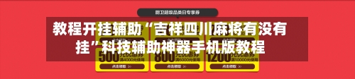 教程开挂辅助“吉祥四川麻将有没有挂”科技辅助神器手机版教程-第1张图片