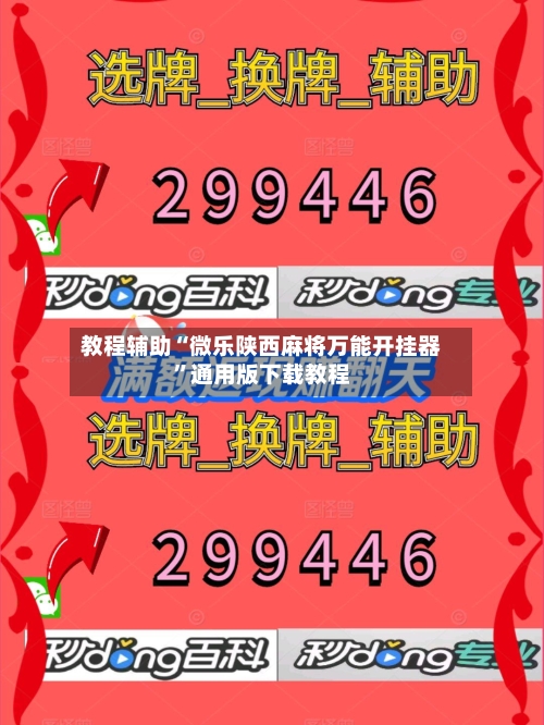 教程辅助“微乐陕西麻将万能开挂器”通用版下载教程-第1张图片
