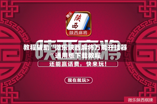 教程辅助“微乐陕西麻将万能开挂器”通用版下载教程-第3张图片