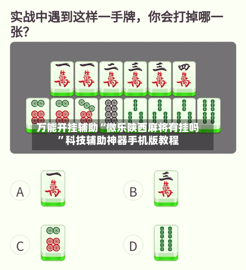 万能开挂辅助“微乐陕西麻将有挂吗	”科技辅助神器手机版教程-第1张图片