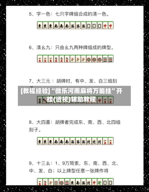 [教程经验]“微乐河南麻将万能挂”开挂(透视)辅助教程-第1张图片