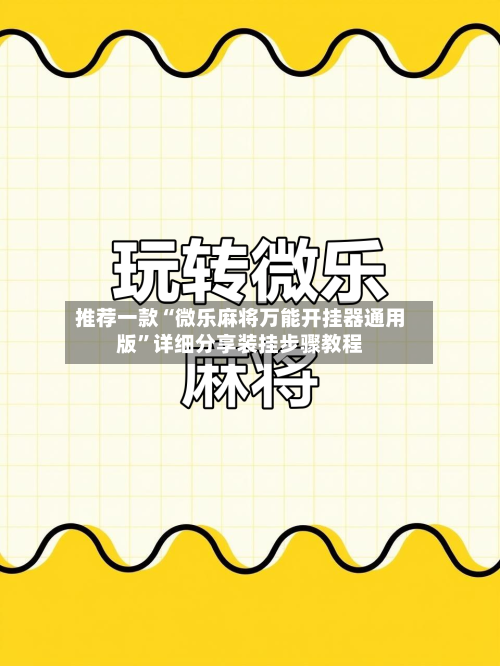 推荐一款“微乐麻将万能开挂器通用版”详细分享装挂步骤教程-第2张图片