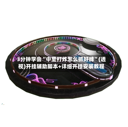 3分钟学会“中至打炸怎么抓好牌	”(透视)开挂辅助脚本+详细开挂安装教程-第1张图片