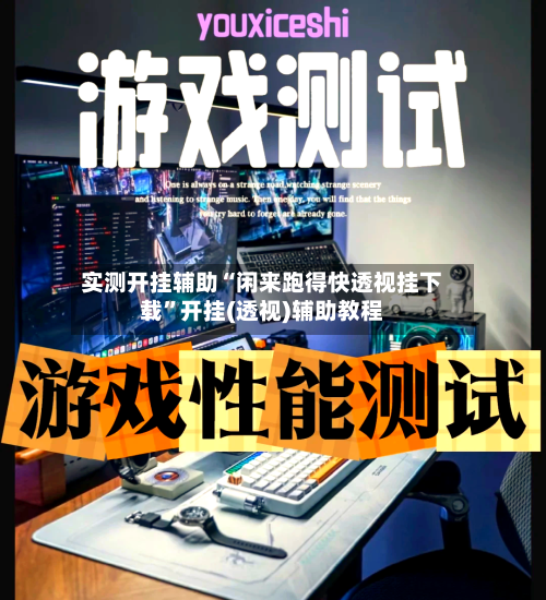 实测开挂辅助“闲来跑得快透视挂下载	”开挂(透视)辅助教程-第3张图片