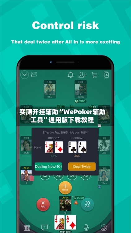 实测开挂辅助“WePoker辅助工具”通用版下载教程-第1张图片