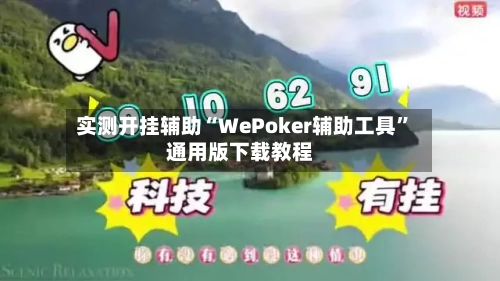 实测开挂辅助“WePoker辅助工具”通用版下载教程-第2张图片