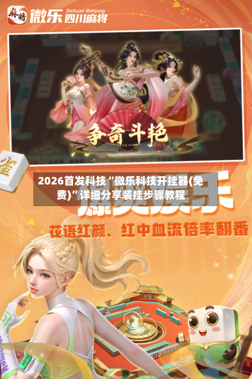 2026首发科技“微乐科技开挂器(免费)”详细分享装挂步骤教程-第1张图片