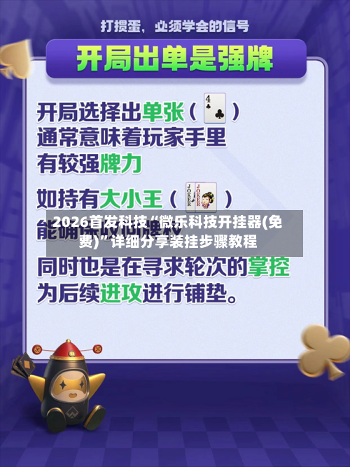 2026首发科技“微乐科技开挂器(免费)”详细分享装挂步骤教程-第3张图片