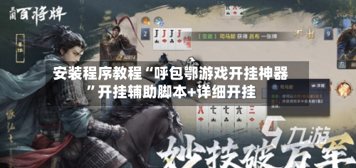 安装程序教程“呼包鄂游戏开挂神器	”开挂辅助脚本+详细开挂-第2张图片