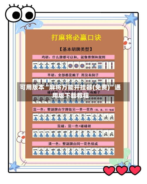 可用版本“麻将万能开挂器(免费)”通用版下载教程-第1张图片
