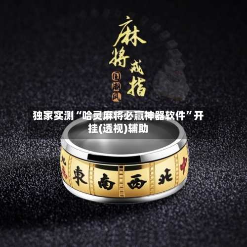 独家实测“哈灵麻将必赢神器软件	”开挂(透视)辅助-第2张图片