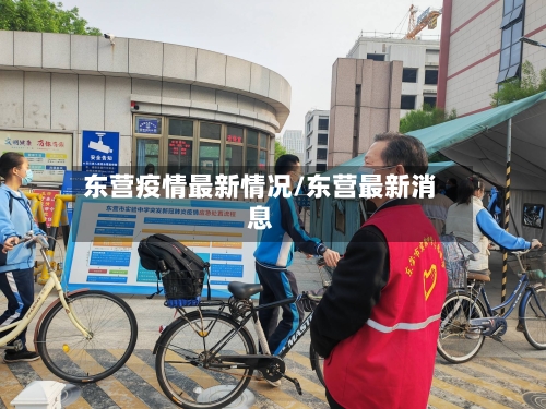 东营疫情最新情况/东营最新消息-第2张图片