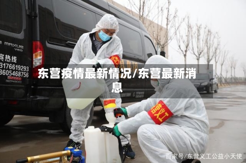 东营疫情最新情况/东营最新消息-第1张图片