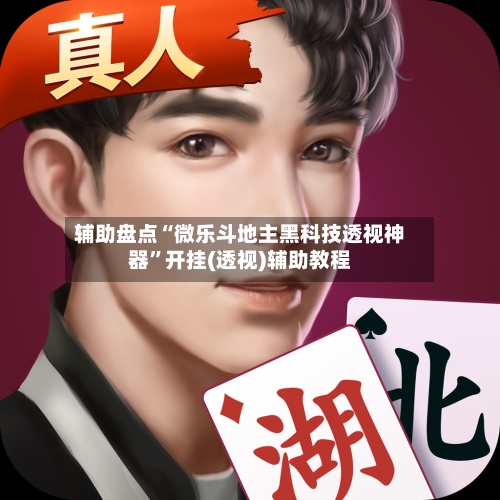 辅助盘点“微乐斗地主黑科技透视神器”开挂(透视)辅助教程-第1张图片