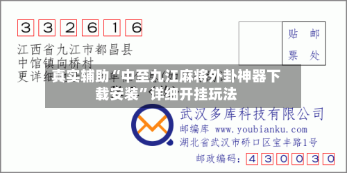 真实辅助“中至九江麻将外卦神器下载安装	”详细开挂玩法-第3张图片