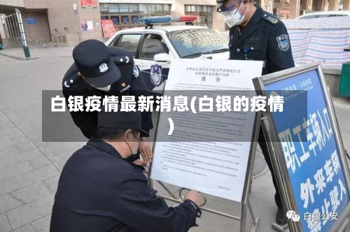 白银疫情最新消息(白银的疫情)-第2张图片